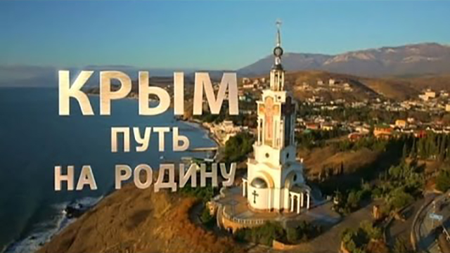 Крым наш. Два взгляда на один полуостров